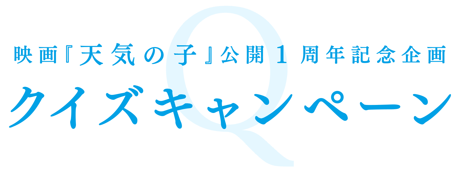 映画『天気の子』公開1周年記念企画クイズキャンペーン