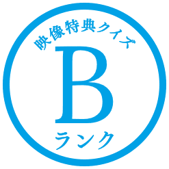 Bランク